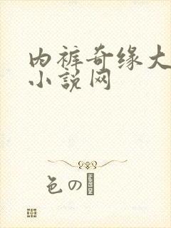 内裤奇缘大团结小说网