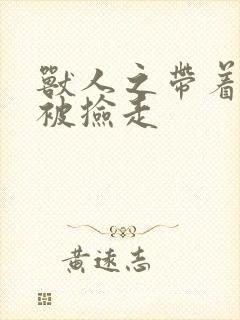 兽人之带着空间被捡走封面