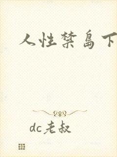 人性禁岛下载