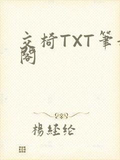 交椅TXT笔趣阁封面