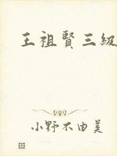 王祖贤三级