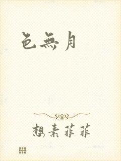 色无月