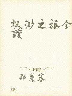 飘渺之旅全文阅读封面