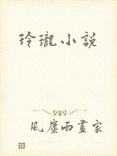 玲珑小说