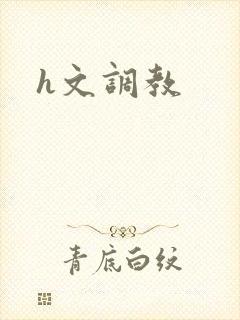 h文调教