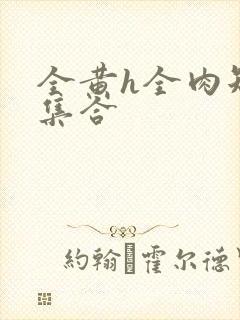 全黄h全肉短篇集合