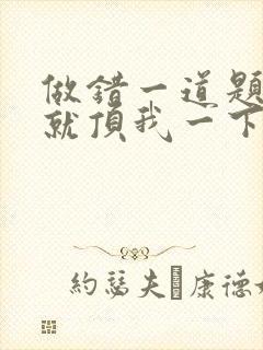 做错一道题学长就顶我一下