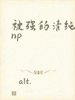被强的清纯校花np
