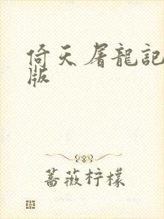 倚天屠龙记成人版封面