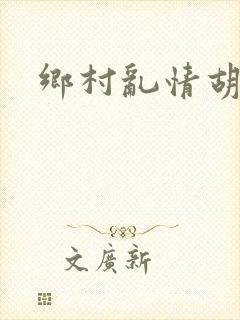乡村乱情胡秀英