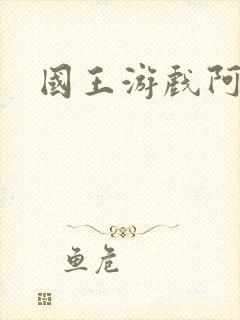 国王游戏阿力