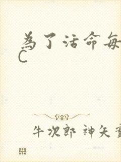 为了活命每天求C