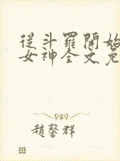 从斗罗开始俘获女神全文免费阅读