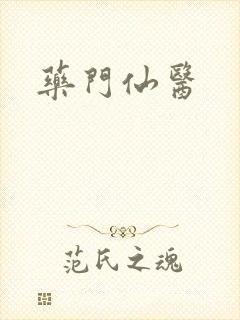 药门仙医