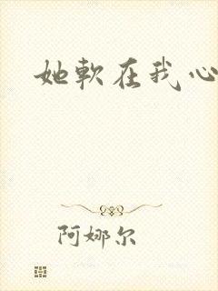 她软在我心上
