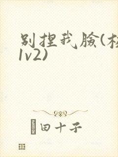 别捏我脸(校园1v2)