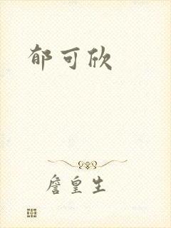 郁可欣