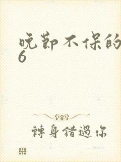 晚节不保的妈妈6