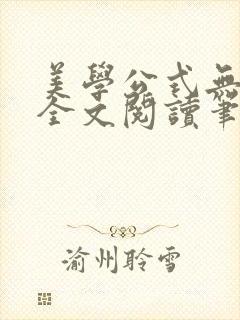 美学公式无删减全文阅读笔趣阁