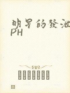 明星的发泄室NPH封面