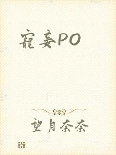 宠妾PO