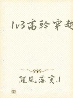 1v3高干穿越