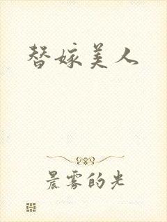 替嫁美人