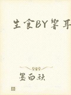 生食BY响耳封面