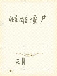 雌雄僵尸