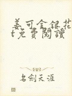 姜可金银花txt免费阅读封面