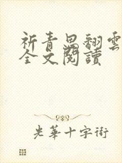 祈青思翻云覆雨全文阅读