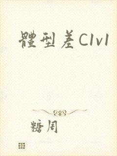 体型差C1v1
