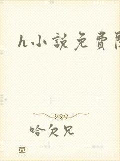 h小说免费阅读