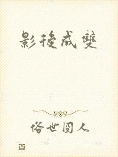 影后成双