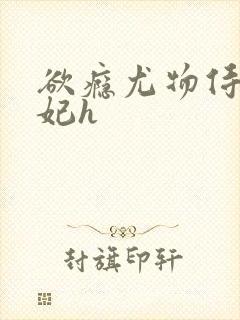 欲瘾尤物侍卫蕊妃h