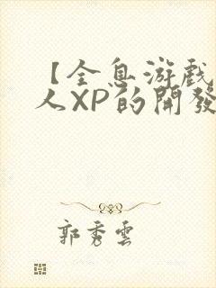 【全息游戏】美人XP的开发日常