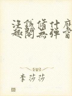 没钱修什么仙笔趣阁无弹窗