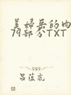 美妇岳的肉泬第79部分TXT