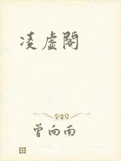 凌虚阁