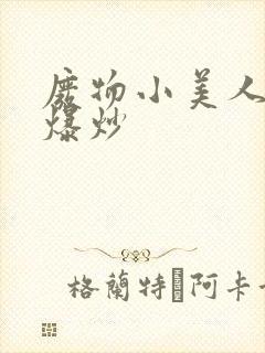 废物小美人总被爆炒