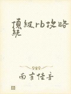 顶级rb攻略系统封面