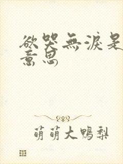 欲哭无泪是什么意思