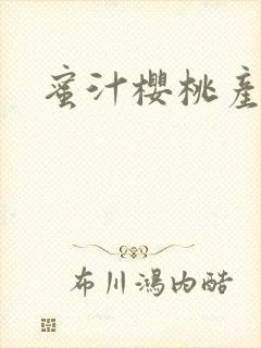 蜜汁樱桃产奶封面