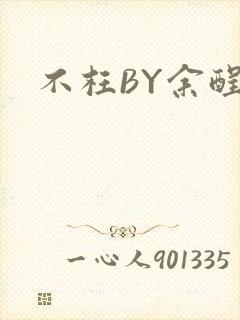 不枉BY余酲