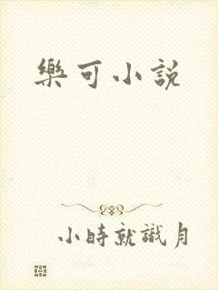 乐可小说