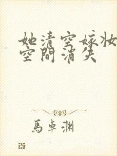 她清空嫁妆搬进空间消失