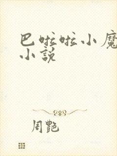 巴啦啦小魔仙h小说