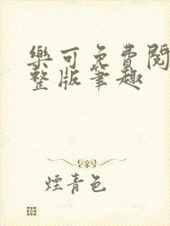 乐可免费阅读完整版笔趣