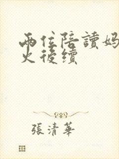 两位陪读妈妈灭火后续封面