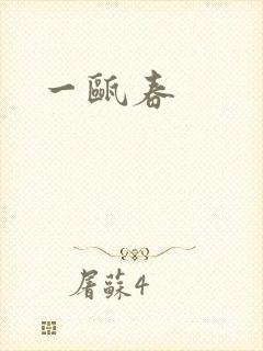 一瓯春封面
